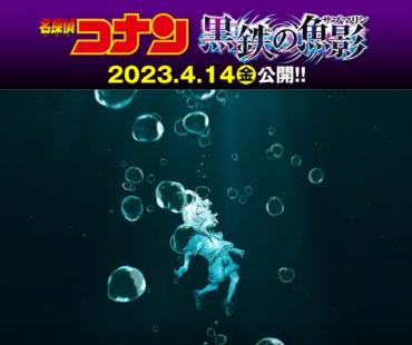 柯南2023年剧场版定档4.14 定名《黑铁的鱼影》