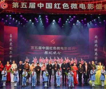 第五届中国红色微电影盛典在六安市精彩落幕