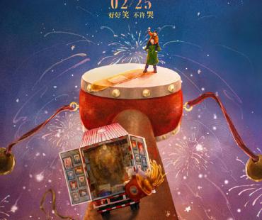 《拨浪鼓咚咚响》曝终极预告 将于2月25日上映