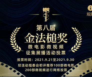 第八届“金法槌奖”微电影微视频征集展播活动投票正在进行中。