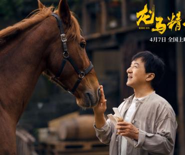 《龙马精神》曝“我的马呀”版特辑 成龙片场“讨好”赤兔
