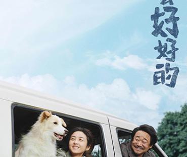 《我会好好的》：成长叙事与宠物题材类型缝合