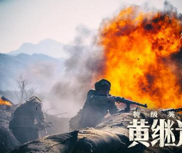《特级英雄黄继光》定档10月2日全网上线 讲述英雄故事，致敬抗美援朝精神