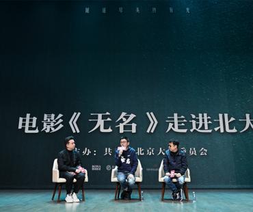 程耳黄磊携《无名》走进北大，贾樟柯：看到了电影的希望
