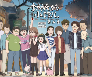 京产网络剧美食动画《李林克的小馆儿2》治愈热播