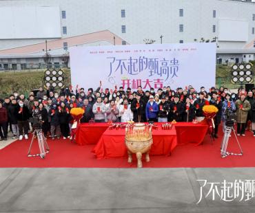 职场轻喜剧《了不起的甄高贵》今日官宣杀青