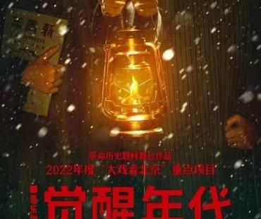 音乐剧《觉醒年代》激情登场 《大戏看北京》奏响“觉醒之歌”