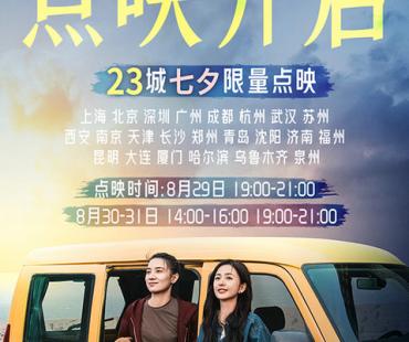 宋佳佟丽娅电影《轻于鸿毛》七夕限量点映