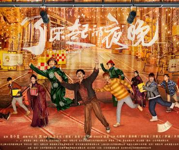 《了不起的夜晚》定档3.31 范丞丞蒋龙梁龙欢乐惊笑