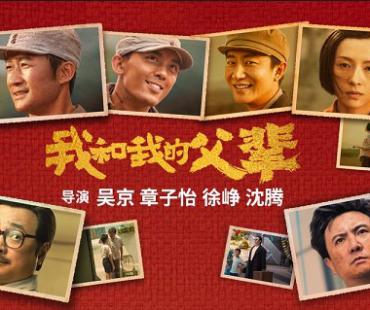 《我和我的父辈》获得电影频道最受传媒关注影片