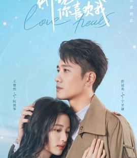 彭冠英王楚然旧爱重逢，《听说你喜欢我》官宣定档2月10日