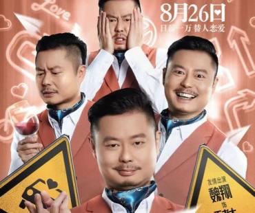 电影《爱情的代驾》曝“面面相趣”版人物海报 826爆笑发车