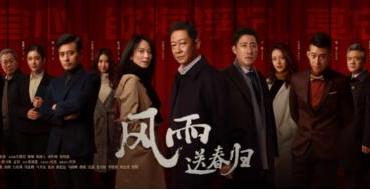 致敬正义捍卫者 反腐剧《风雨送春归》展现纪检监察干部新时代新风采