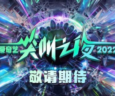 全年稳定供给 精品内容不断 2022爱奇艺尖叫之夜唤起你的年度记忆