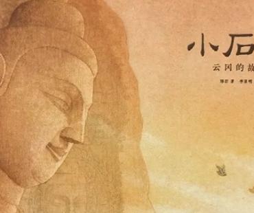 原创绘本《小石匠：云冈的故事》为孩子讲述有温度的历史