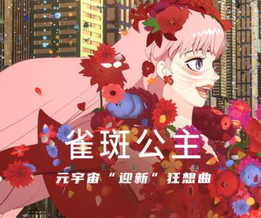 《雀斑公主》发布元宇宙“迎新”狂想曲，带你进入想象力爆炸的U