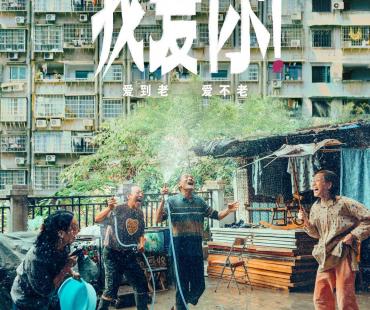 稀缺题材聚焦老年爱情，韩延新作《我爱你！》定档6月21日