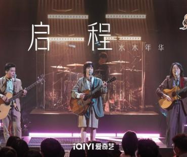 水木年华全新演绎金曲《启程》 李宇春张亚东给出超高评价