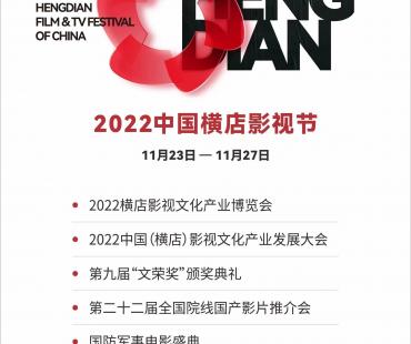 2022横店影视节将于11月23日至27日举行