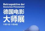 回顾光影魅力！德国电影大师展11.11-20亮相上海