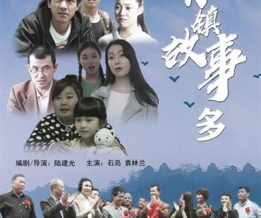 电影《小镇故事多》10月27日全国院线首映