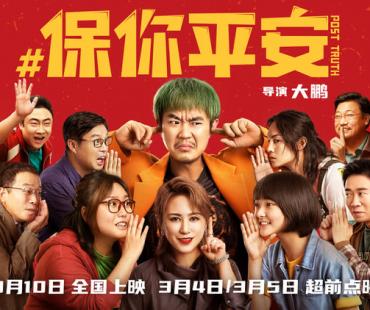 电影《保你平安》发布“有态度”版预告 辟谣路漫漫 平安来相伴