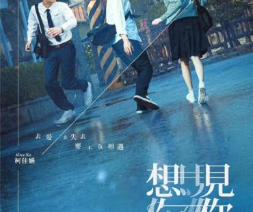 电影《想见你》海外定档1.13 将在北美新澳英上映