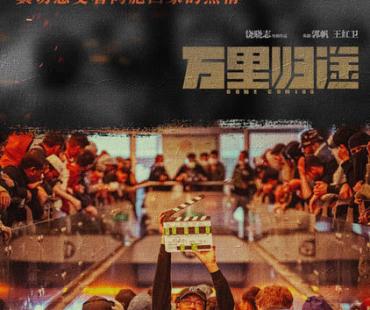 张译王俊凯撤侨题材电影《万里归途》杀青，监制郭帆执导电影彩蛋