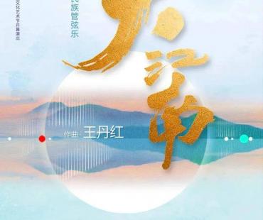 深沉音乐语汇奏响民族精神，紫金文化艺术节开幕演出《大江南》彩排进行时