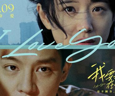 爱情电影《我要和你在一起》定档 尹昉李梦主演