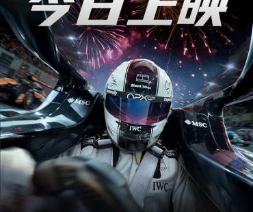 电影《F1：狂飙飞车》今日全国公映