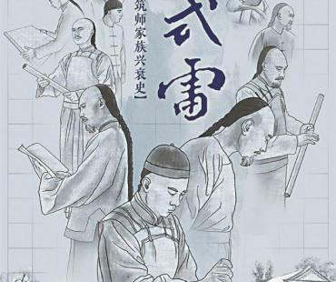 《样式雷》解惑清代皇家建筑秘辛