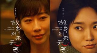 《故乡，别来无恙》曝海报 任素汐李雪琴各怀心事