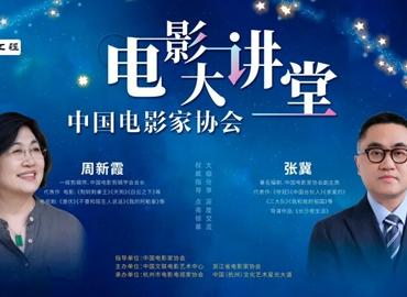中国电影家协会电影大讲堂在浙江杭州开讲