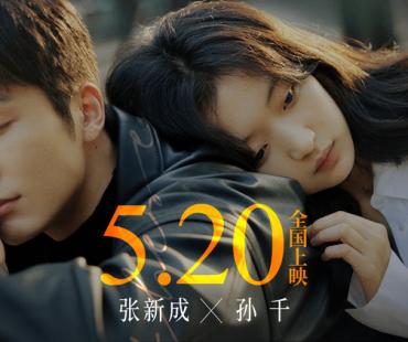 “振华系列”最终篇!张新成孙千电影《这么多年》官宣定档5月20日