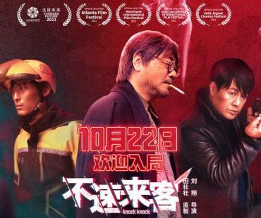 电影《不速来客》定档10月22日 范伟窦骁张颂文联手演绎悬疑喜剧