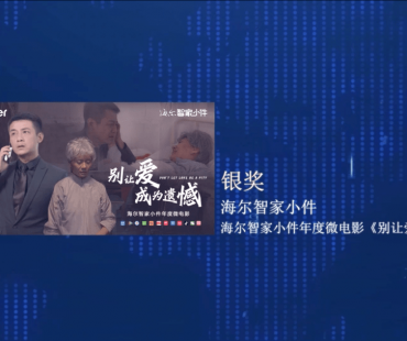 官宣！《别让爱成为遗憾》微电影首摘MAWARDS“最佳新媒体营销创新奖”
