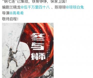 《长津湖》原著改编为影视剧 《冬与狮》主创曝光