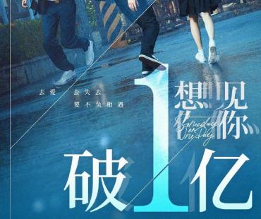 电影《想见你》票房破亿 已经打破10项影史纪录