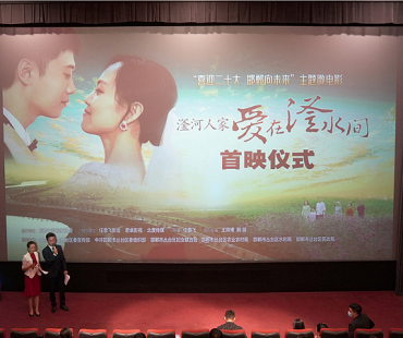 公益微电影《滏河人家·爱在滏水间》举行首映仪式