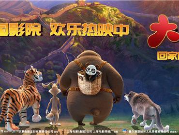 《大旅行》正式上映 国宝护卫队共赴冒险与成长