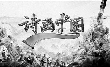 解码中华文化的共振效应 《诗画中国》让诗画和鸣