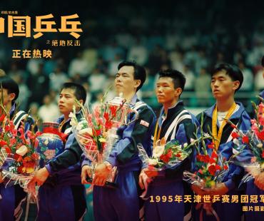 《中国乒乓》片尾彩蛋致敬冠军 历代乒坛“回忆杀”引人泪目