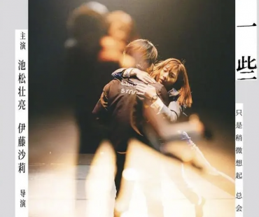 “稍微想起，慢慢忘记”，日本爱情片《稍微想起一些》南京超前观影