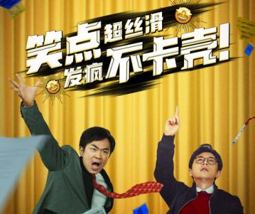 电影《年会不能停！》发布四款制式海报，跨年看喜剧来年会更好