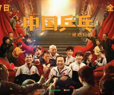 《中国乒乓》：中国体育题材电影的“绝地反击”