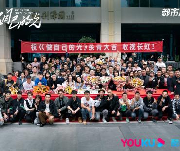 女性成长励志剧《做自己的光》杀青