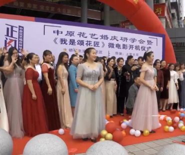 中原花艺婚庆研学会暨《我是颂花匠》微电影开机仪式