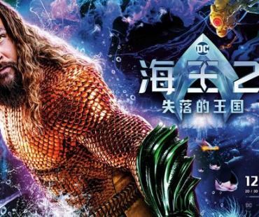 《海王2：失落的王国》全新特辑海报发布，海王黑蝠鲼惊天一战！