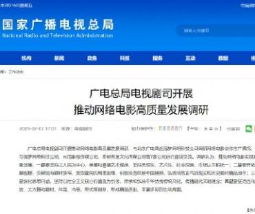 广电总局开展推动网络电影高质量发展调研